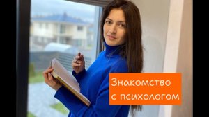 Знакомство с психологом