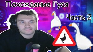Я Гусь! Часть 2! Прохождение симулятора Гуся. Untitled Goose Game