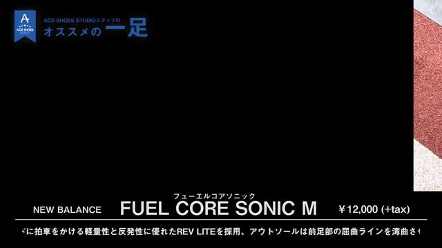 NEW BALANCE　FUEL CORE SONIC　「ニューバランス」　ACEな店員 смотреть онлайн