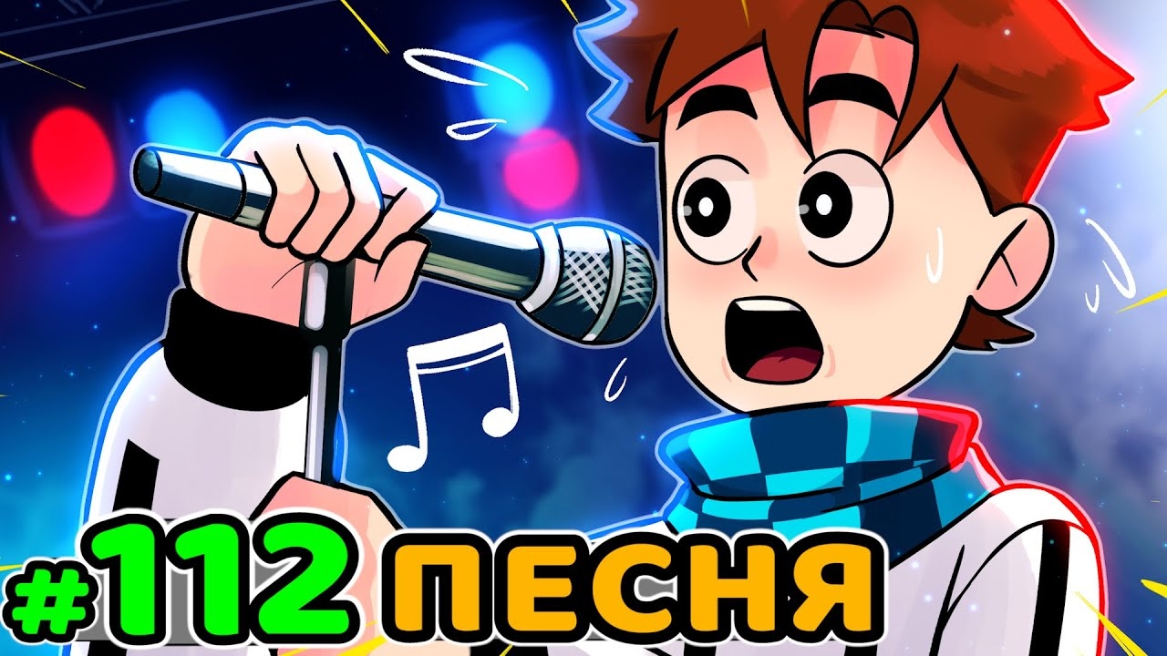 Lp. Идеальный МИР #112 ПЕРВАЯ ПЕСНЯ • Майнкрафт (1080р)