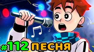 Lp. Идеальный МИР #112 ПЕРВАЯ ПЕСНЯ • Майнкрафт (1080р)