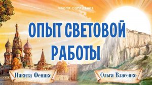 Опыт световой работы, Москва, Крым и Воронеж #ШколаСорадение #НикитаФеникс #ОльгаВласенко