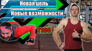 Отжимания от Пола 1100 раз за один подход. Полезные советы и Новый рекорд