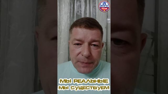 Мы живые, мы существуем...