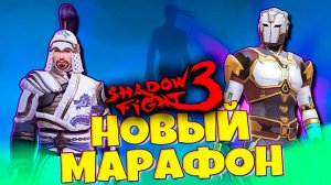 Обнова Игры и НЕ КОМУ НЕ НУЖНЫЙ МАРАФОН в SHADOW FIGHT 3