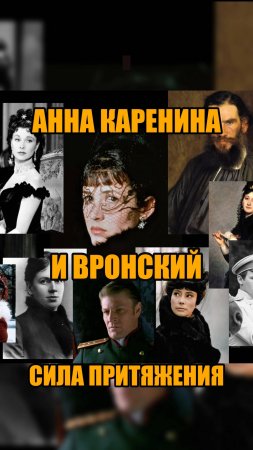 Химия между Анной Карениной и Вронским #книги #классика #литература #обзор #рекомендации #читать