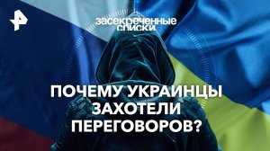 Почему украинцы захотели переговоров? — Засекреченные списки (07.12.2024)