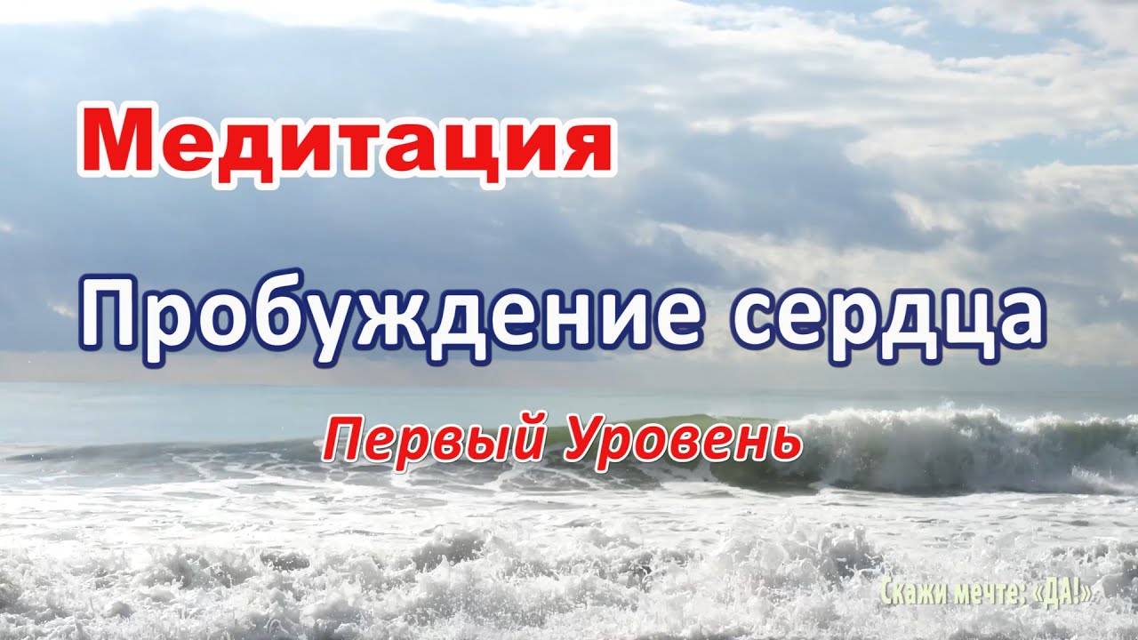 Медитация - Пробуждение сердца. Первый Уровень.