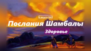 Послания Шамбалы. Здоровье. 1961