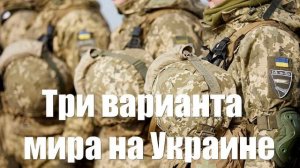 В Италии назвали три варианта мира на Украине