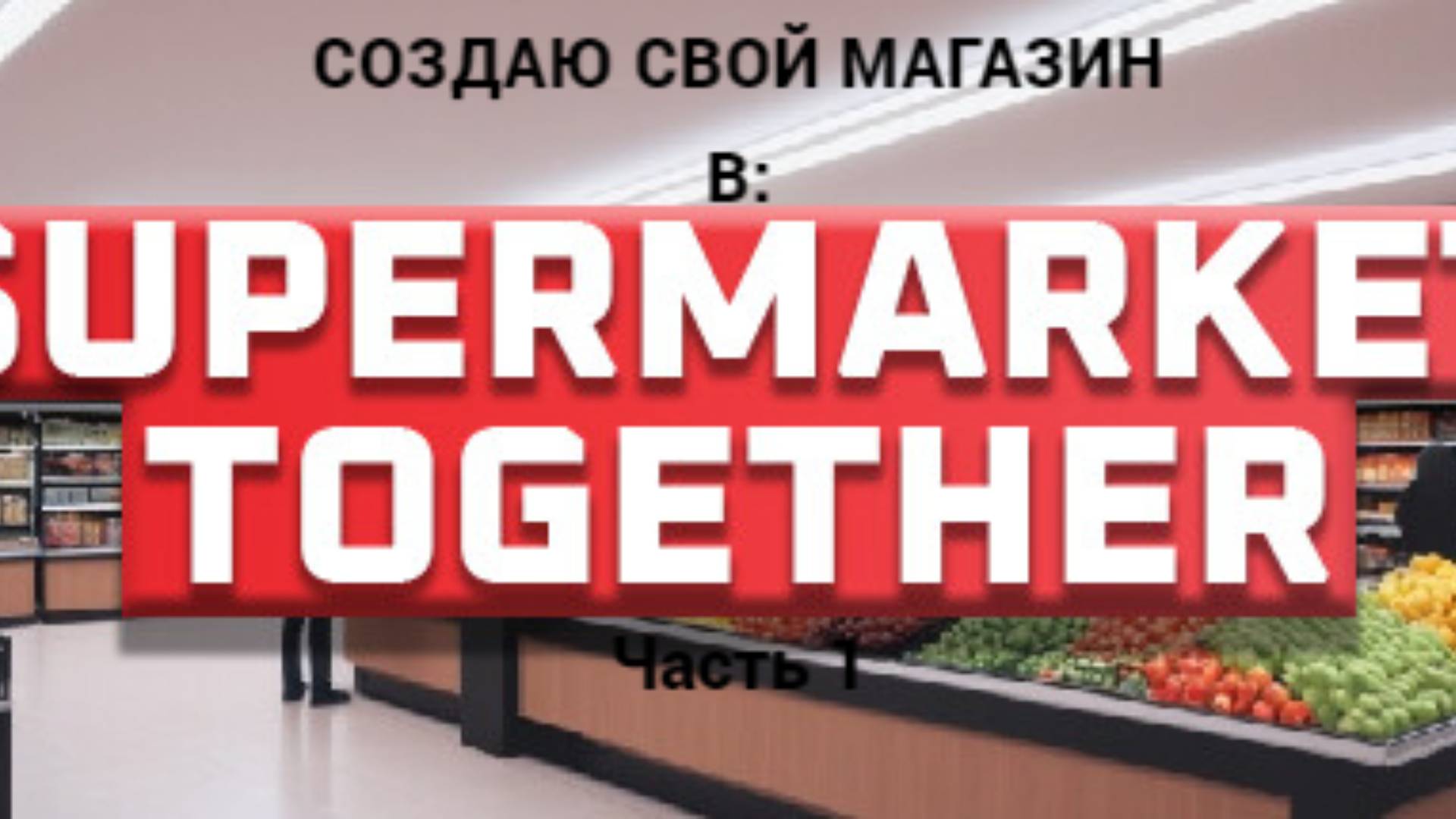 Как изменить цену в supermarket together. Как изменить цену в supermarket together