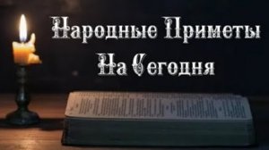 Народные Приметы на сегодня 7️⃣ декабря 2️⃣0️⃣2️⃣4️⃣