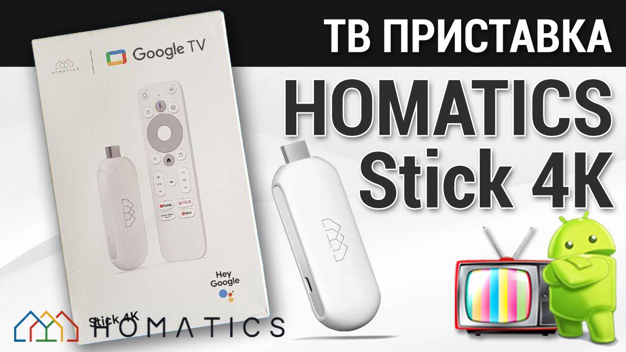 ТВ приставка Homatiks 4k stick на Google TV смотреть онлайн