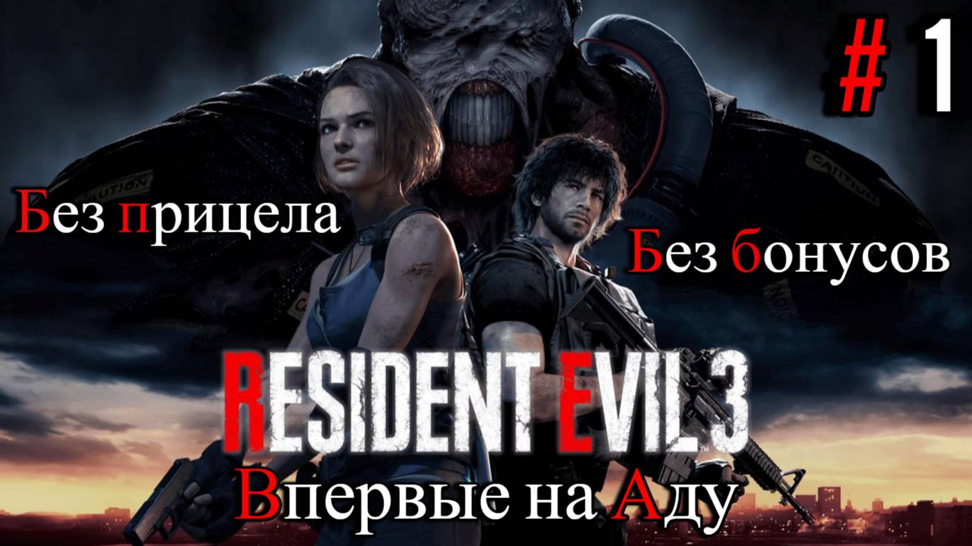 Resident Evil 3 Remake - Без прицела, впервые на Аду, спустя 4 года || Часть 1