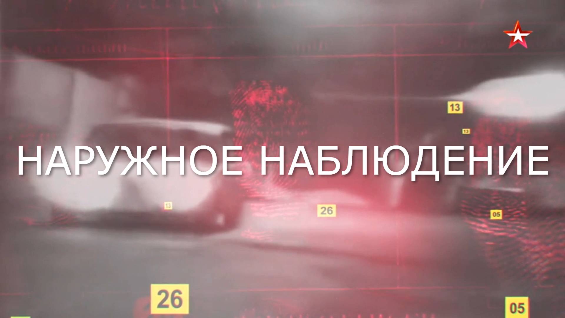 Частный детектив А. Данилов о наружном наблюдении в передаче Улика из прошлого