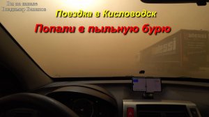 Едем в Кисловодск. От АЗС Лукойл Элиста до границы Ставрополья. День 1-й, часть 4-я. 29.09.2024.