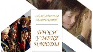 Миссионерская конференция_2024 12 07_14:00
