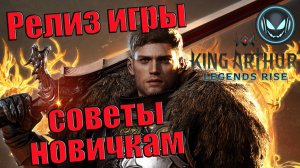 Правильный старт и советы новичкам в King Arthur | Gray plays | King Arthur: Legends Rise