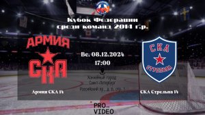 ХК "Армия СКА" 14 - ХК "СКА Стрельна" 14 | 08.12.2024