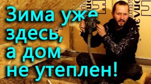 Зима уже здесь, а дом не утеплен. Устраняем восьмиметровую дыру на крыше.