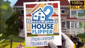 House Flipper 2 \ Гора вещей  (Часть 2)