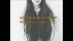 Волосы Вероники Ф.С.Фицджеральд Аудиокнига