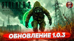 Обновление 1.0.3 - S.T.A.L.K.E.R. 2: Heart of Chornobyl стрим прохождение #12