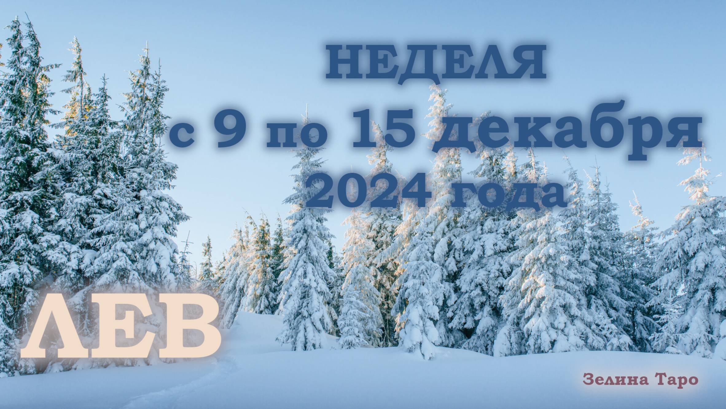 ЛЕВ | ТАРО прогноз на неделю с 9 по 15 декабря 2024 года