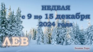 ЛЕВ | ТАРО прогноз на неделю с 9 по 15 декабря 2024 года