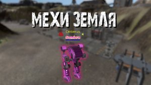 МЕХИ. Земля (Нарезка)