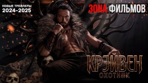 Крэйвен-охотник — Фрагмент из фильма 2024 (Зона Фильмов)