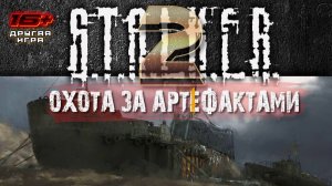 S.T.A.L.K.E.R. 2 /// ПРОХОЖДЕНИЕ ▶ОХОТА ЗА АРТЕФАКТАМИ ▶ Стрим 12