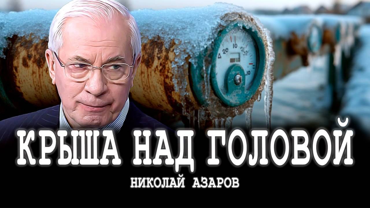 НИКОЛАЙ АЗАРОВ / Тарифный беспредел, или Агония ЖКХ