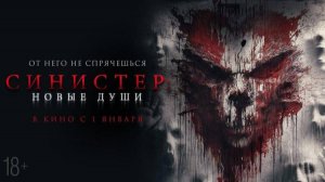 Синистер. Новые души - Трейлер