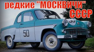 Редкие автомобили "Москвич" советского союза Автопром СССР