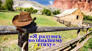 "Я РАДУЮСЬ ВОЗНИКШЕМУ СТИХУ"- лирическая песня в стиле кантри на стихи Анатолия Пережогина