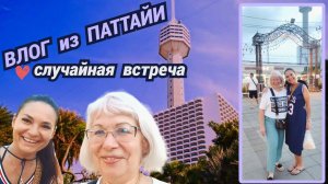 Паттайя влог/Вы не поверите.Случайная встреча/Гуляем по русской улице/Какие тут цены @SubTatiana