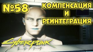 Cyberpunk 2077 Прохождение - Миссия "Компенсация и реинтегр"