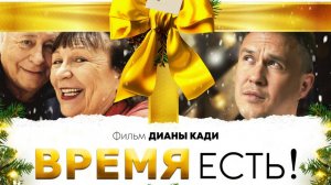 Время Есть! - Трейлер 2024