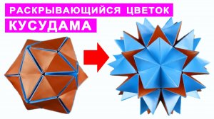 Кусудама раскрывающийся цветок. Оригами поделки из бумаги DIY