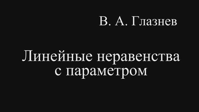 Линейные неравенства с параметром