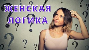 Женская логика