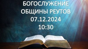 Богослужение от 07.11.2024