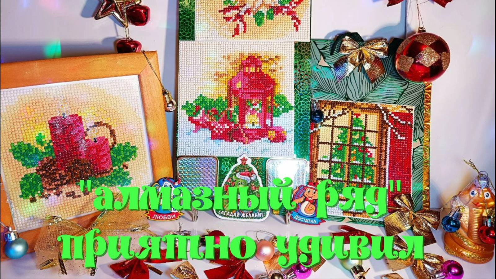Алмазная мозаика "Зимние сюжеты" из магазина Алмазный ряд