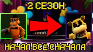 ПРОХОЖУ FNAF TOWER DEFENSE СНАЧАЛА СЕЗОН 2