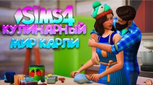 ДОМАШНИЕ КАТАСТРОФЫ  КУЛИНАРНЫЙ МИР КАРЛИ  СИМС 4 (The Sims 4 Home Chef Hustle)