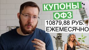 Пришли около 10879,88 рублей по ОФЗ. Получаю 10 тысяч рублей купонами каждый месяц по длинным ОФЗ