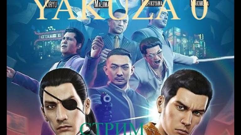 Yakuza 0 стрим 2