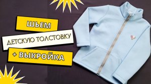 Мастер класс по пошиву детской толстовки из футера с начесом. + Выкройка