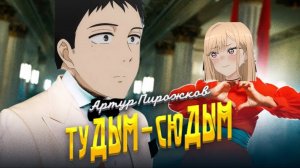 Аниме клип - туДым сюДЫМ - Эта фарфоровая кукла влюбилась 「AMV」